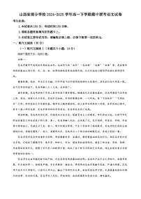 山西省部分学校2024-2025学年高一下学期期中联考语文试卷（原卷版+解析版）