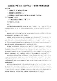 山西省部分学校2024-2025学年高一下学期期中联考语文试卷（原卷版+解析版）