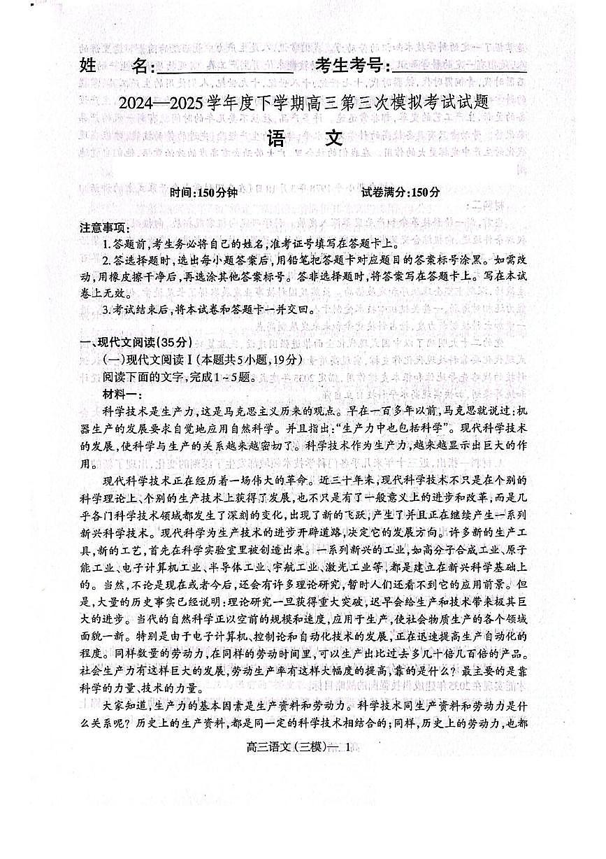 遼寧省遼南協(xié)作體2025屆高三下學(xué)期第三次模擬考試 語文 PDF版含解析第1頁