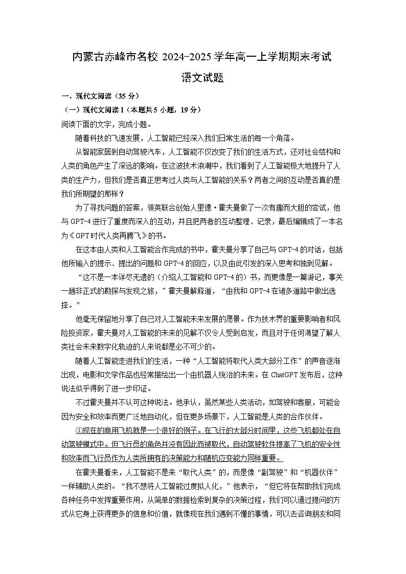 內(nèi)蒙古赤峰市名校2024-2025學(xué)年高一上學(xué)期期末考試語文試卷（解析版）第1頁