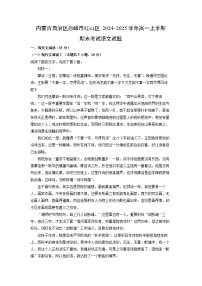 内蒙古自治区赤峰市红山区2024-2025学年高一上学期期末考试语文试卷（解析版）