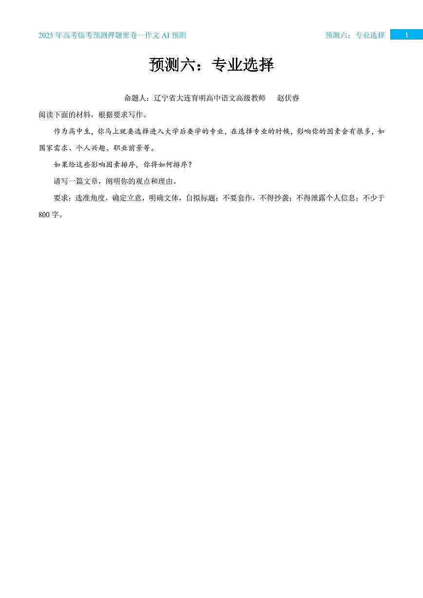 2025年高考语文作文专题预测预测六 专业选择学案第1页