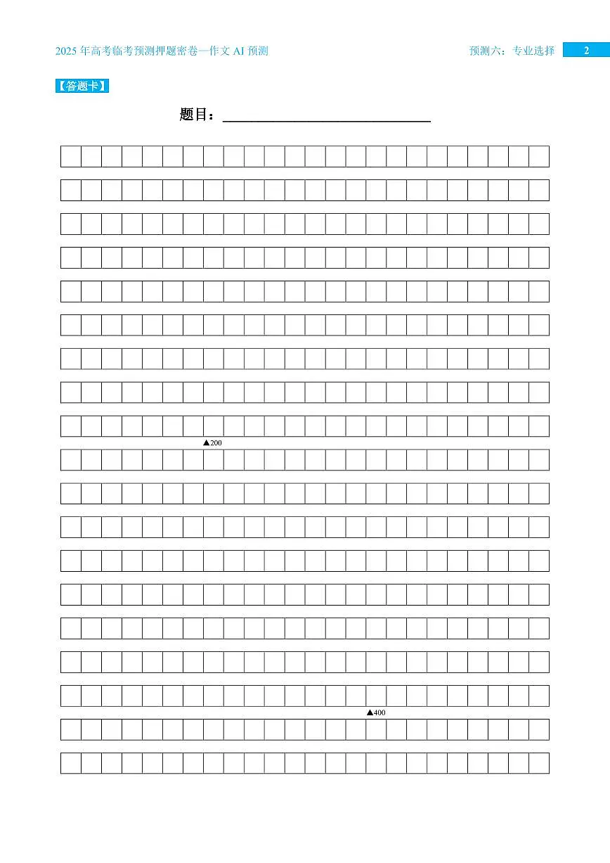 2025年高考语文作文专题预测预测六 专业选择学案第2页