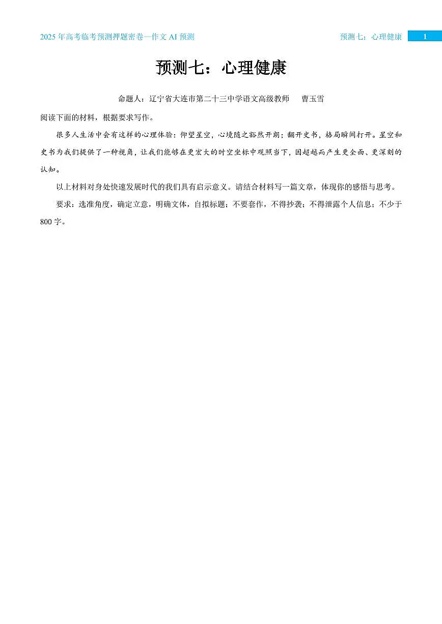 2025年高考语文作文专题预测预测七 心理健康学案第1页