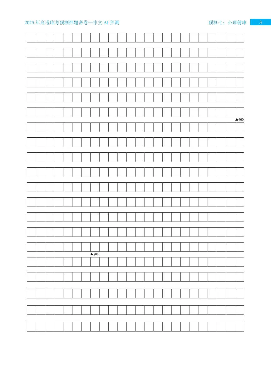 2025年高考语文作文专题预测预测七 心理健康学案第3页