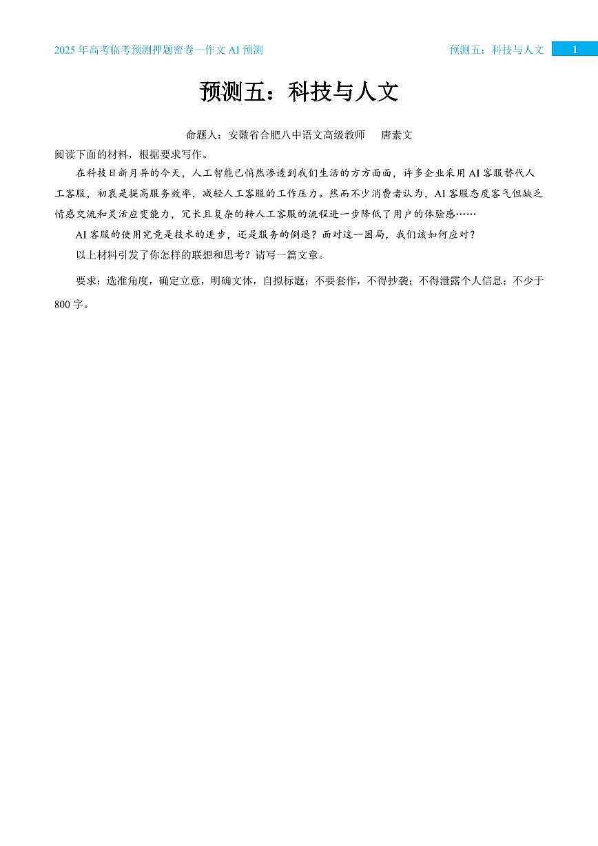 2025年高考语文作文专题预测预测五 科技与人文学案第1页