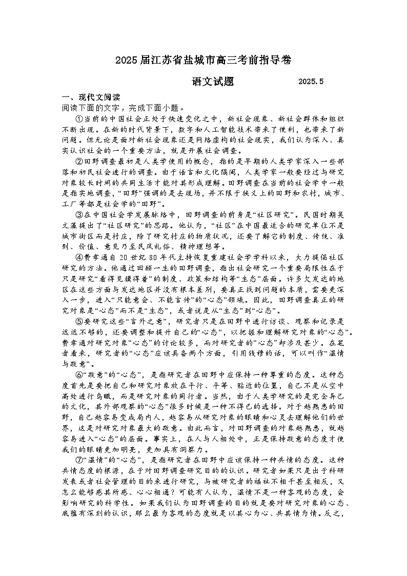 2025届江苏省盐城市高三考前指导卷 语文试题及答案解析第1页