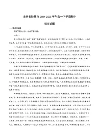 吉林省松原市2024-2025学年高一下学期期中考试语文试题（Word版附解析）
