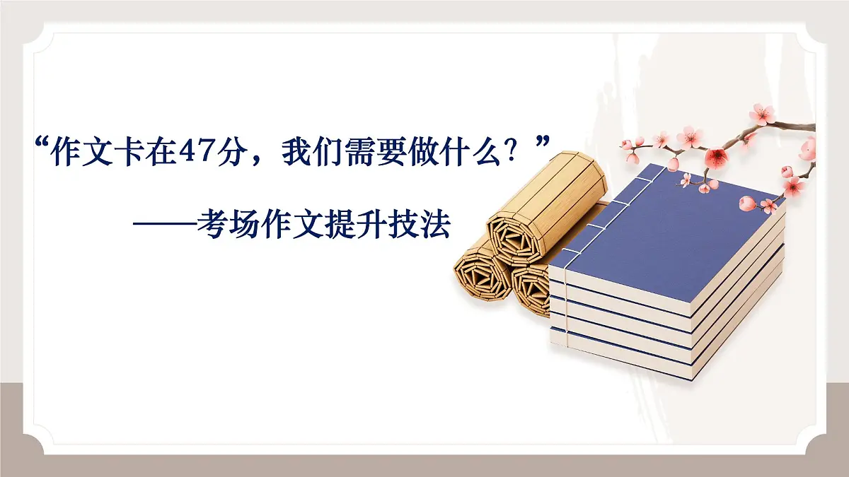 2025届高考语文作文二轮写作指导课件:考场作文提升技法第1页