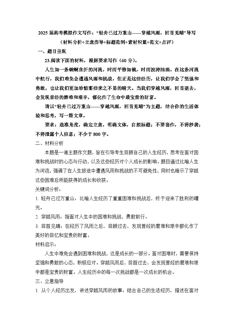 2025届高考语文模拟作文写作:“轻舟已过万重山——穿越风雨,回首见晴”导写(材料分析+立意指导+标题范例+素材积累+范文+点评)第1页