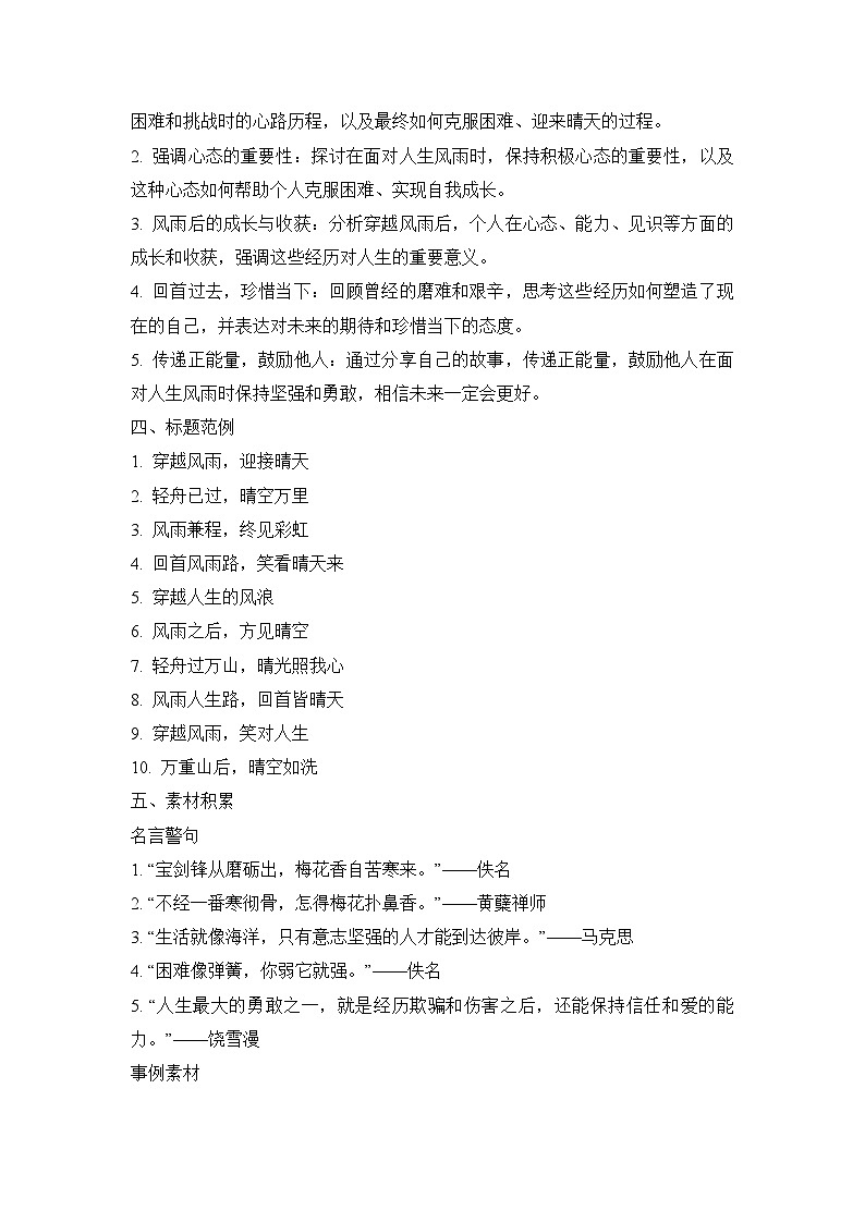 2025届高考语文模拟作文写作:“轻舟已过万重山——穿越风雨,回首见晴”导写(材料分析+立意指导+标题范例+素材积累+范文+点评)第2页