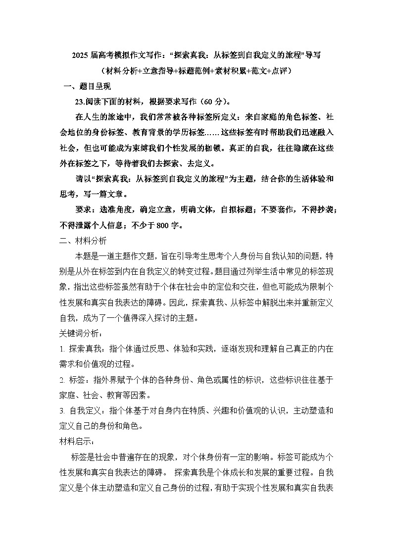 2025届高考语文模拟作文写作:“探索真我:从标签到自我定义的旅程”导写(材料分析+立意指导+标题范例+素材积累+范文+点评)第1页