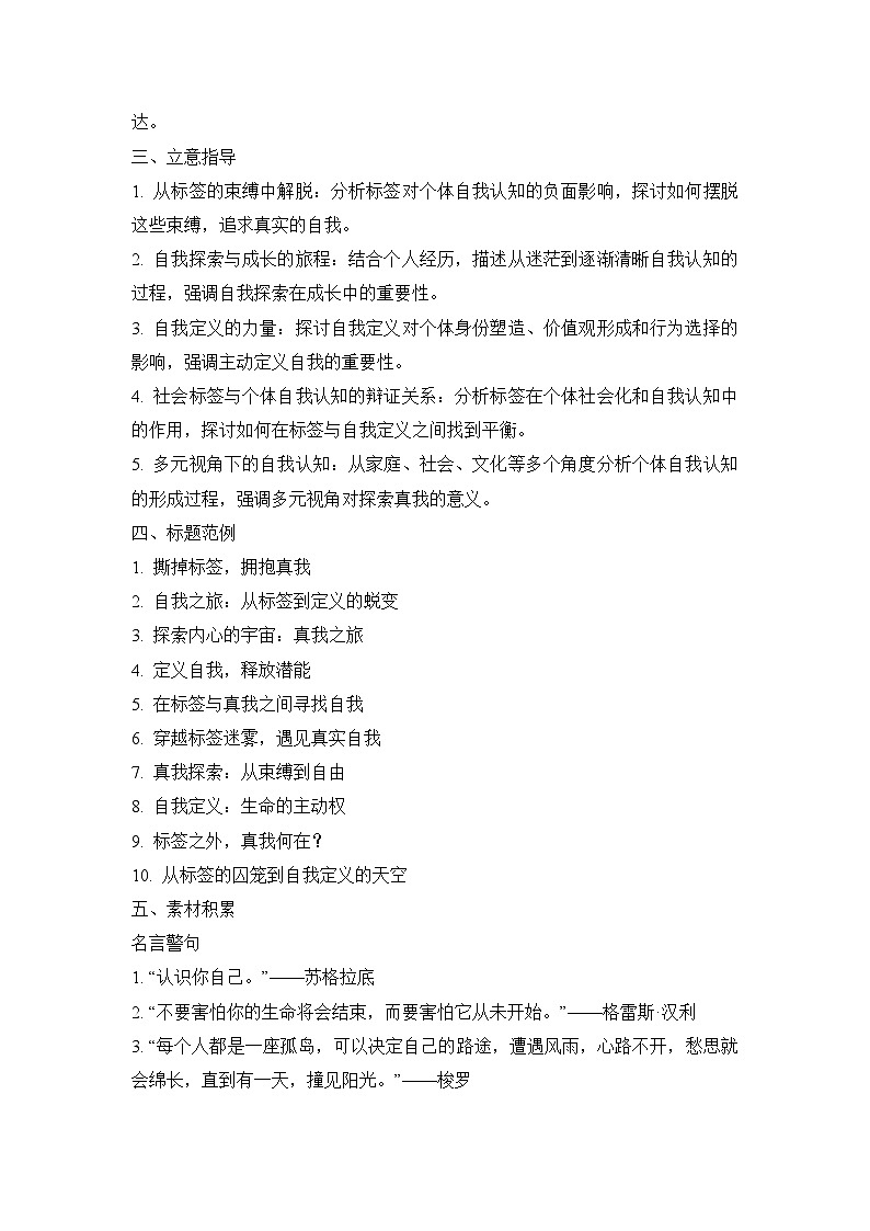 2025届高考语文模拟作文写作:“探索真我:从标签到自我定义的旅程”导写(材料分析+立意指导+标题范例+素材积累+范文+点评)第2页