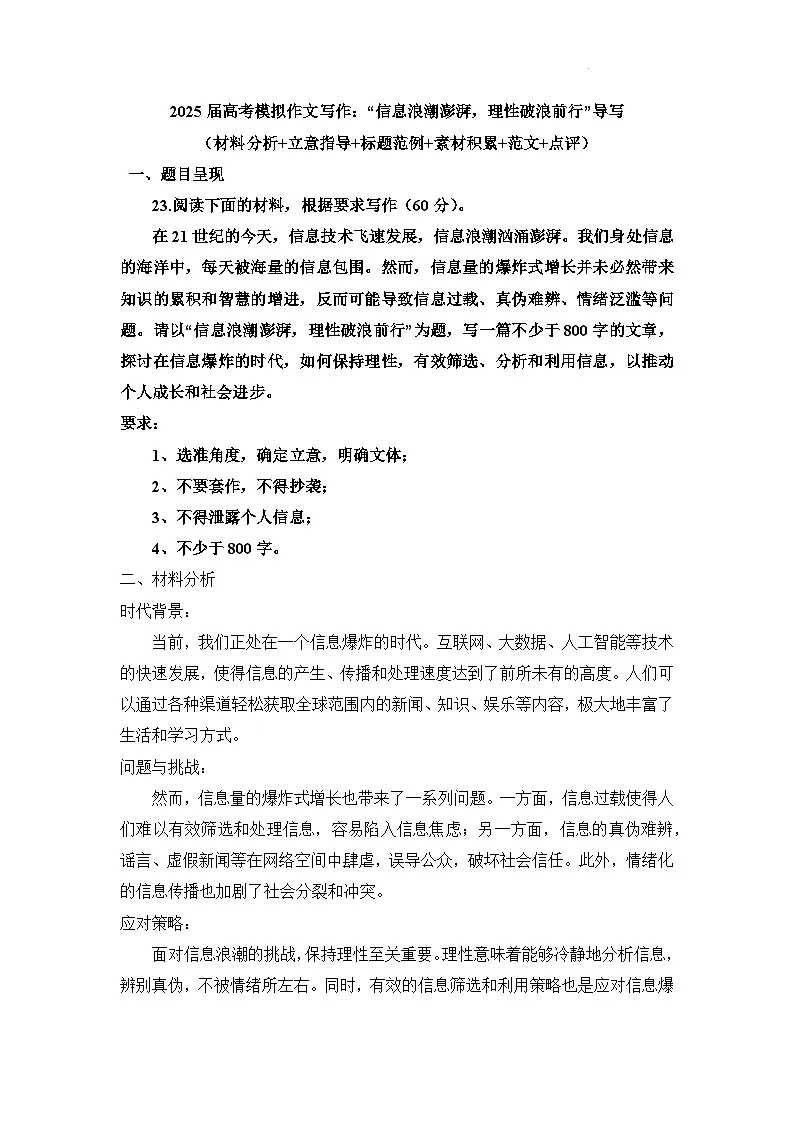 2025届高考语文模拟作文写作:“信息浪潮澎湃,理性破浪前行”导写(材料分析+立意指导+标题范例+素材积累+范文+点评)第1页