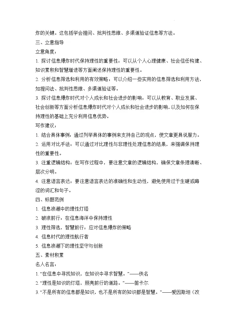 2025届高考语文模拟作文写作:“信息浪潮澎湃,理性破浪前行”导写(材料分析+立意指导+标题范例+素材积累+范文+点评)第2页