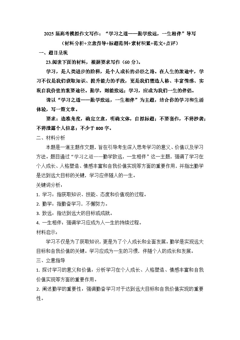 2025届高考语文模拟作文写作:“学习之道——勤学致远,一生相伴”导写(材料分析+立意指导+标题范例+素材积累+范文+点评)第1页