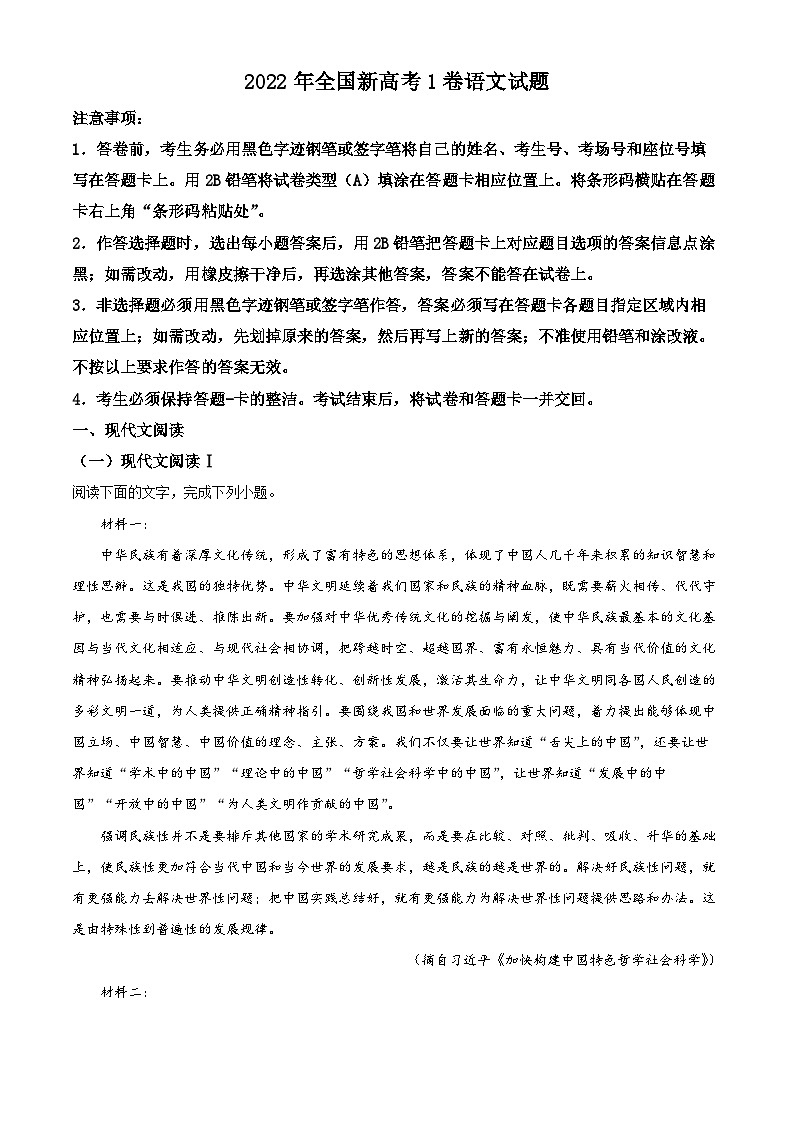 2022年高考語文試卷(新高考Ⅰ卷)(解析卷)第1頁
