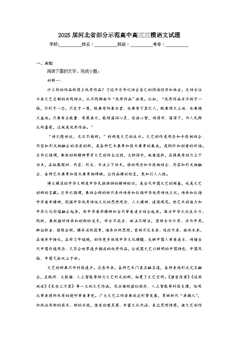 2025届河北省部分示范高中高三三模语文试题(无答案)第1页