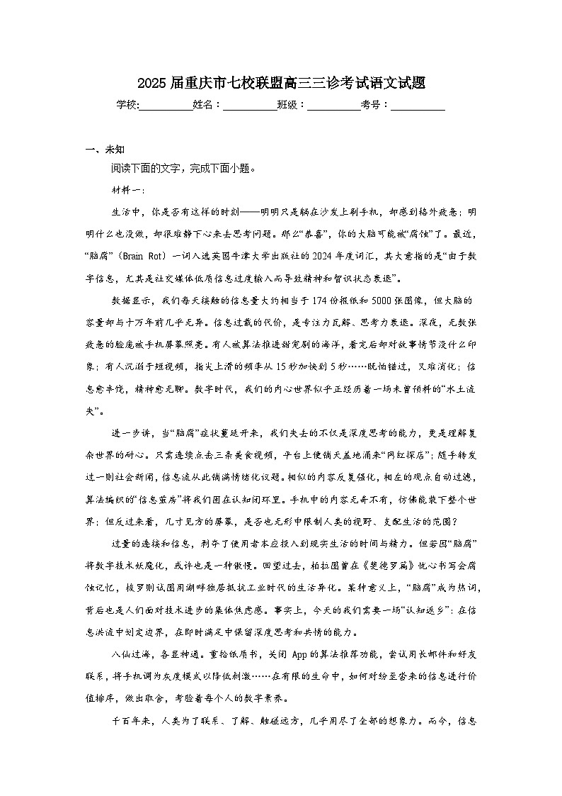 2025届重庆市七校联盟高三三诊考试语文试题(无答案)第1页