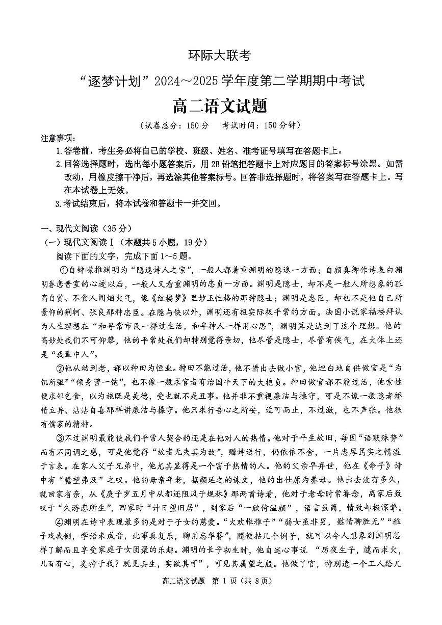 河南省驻马店市环际大联考2024-2025学年高二下学期5月月考语文试题第1页