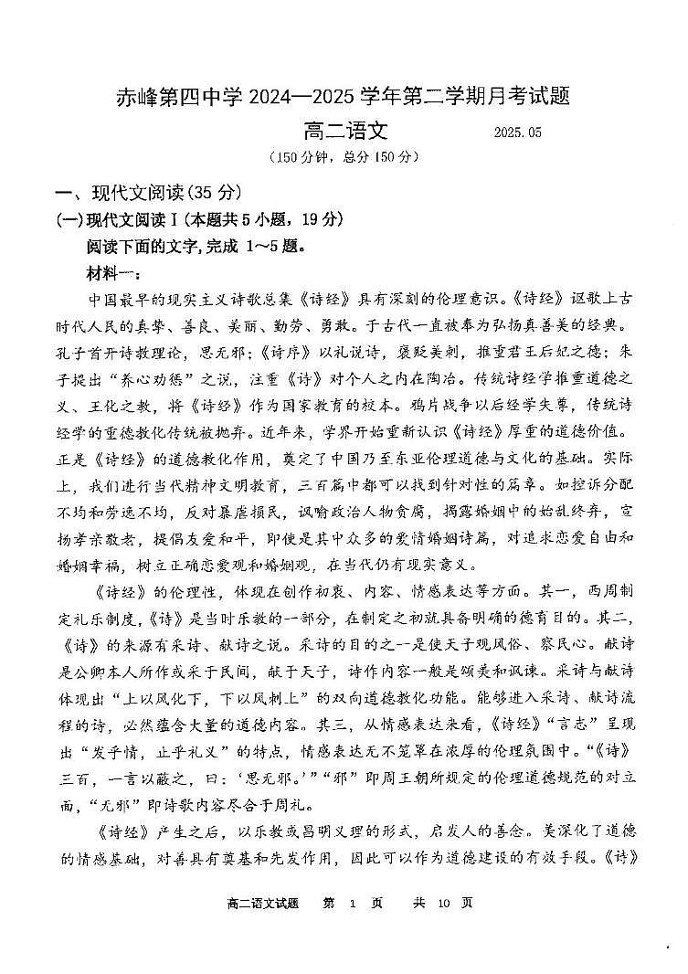 内蒙古自治区赤峰市红山区赤峰第四中学2024-2025学年高二下学期5月月考语文试题第1页