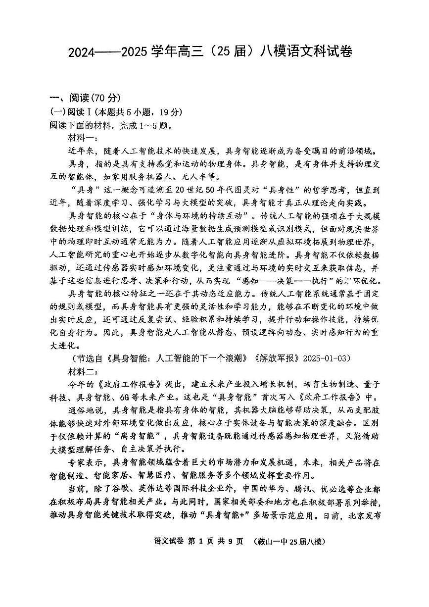 2025屆遼寧省鞍山市第一中學(xué)高三八模語(yǔ)文試題第1頁(yè)