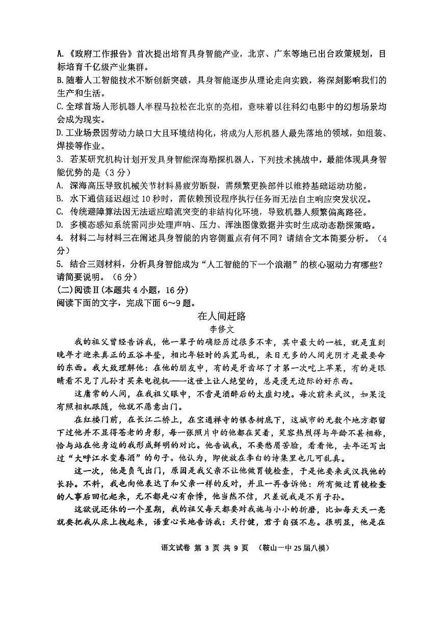 2025屆遼寧省鞍山市第一中學(xué)高三八模語(yǔ)文試題第3頁(yè)