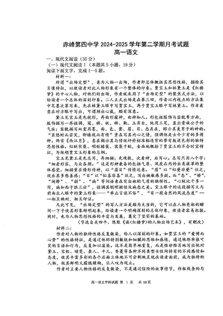 内蒙古自治区赤峰市红山区赤峰第四中学2024-2025学年高一下学期5月月考语文试题第1页