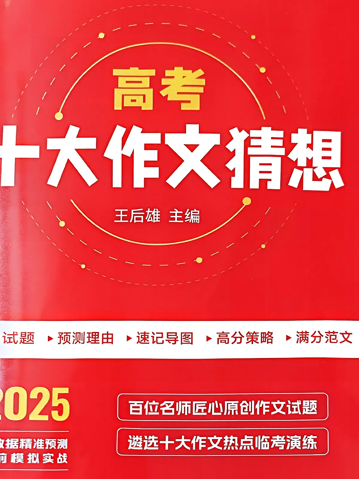 王后雄2025十大作文猜想学案-高考语文作文专题第1页