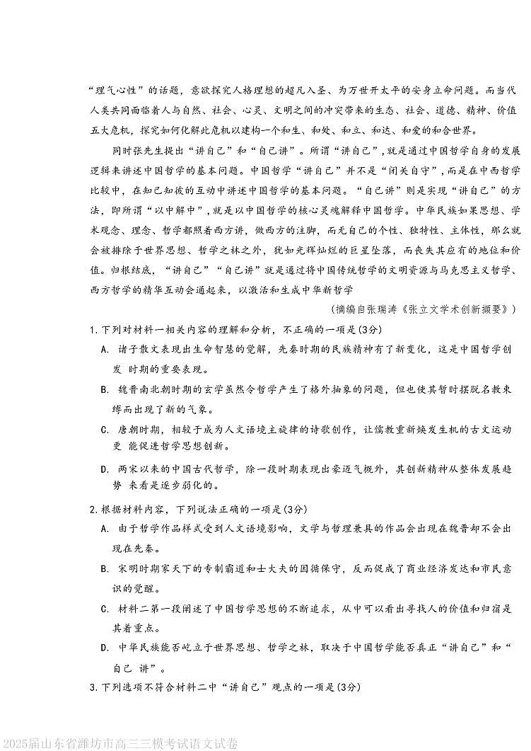 2025年山东省潍坊市高三语文高考三模试题及其答案第3页