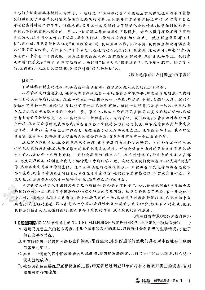 2025年高三语文高考金考卷高考押题预测卷模拟考试试卷一(新高考)及其答案第2页