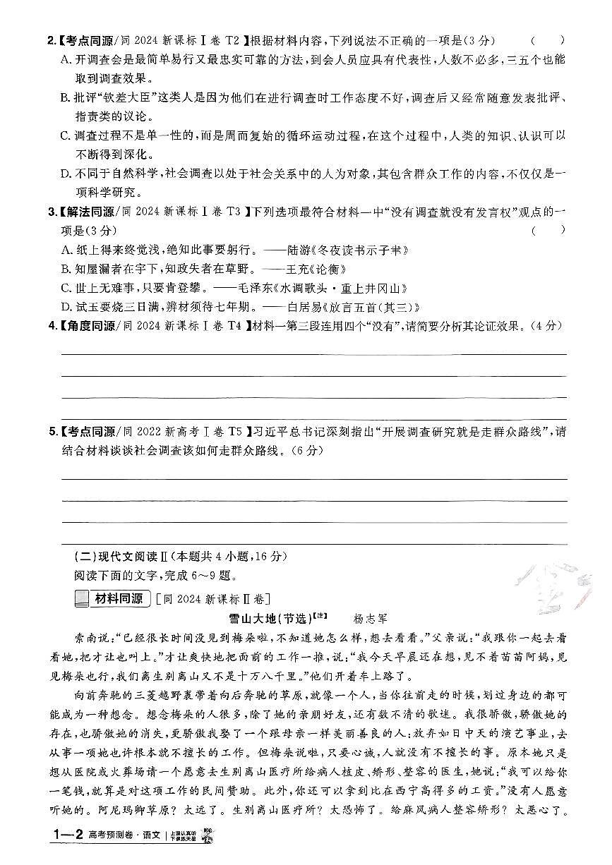 2025年高三语文高考金考卷高考押题预测卷模拟考试试卷一(新高考)及其答案第3页