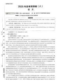2025年高三语文高考金考卷高考押题预测卷模拟考试试卷八（新高考）及其答案