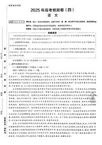 2025年高三语文高考金考卷高考押题预测卷模拟考试试卷四（新高考）及其答案