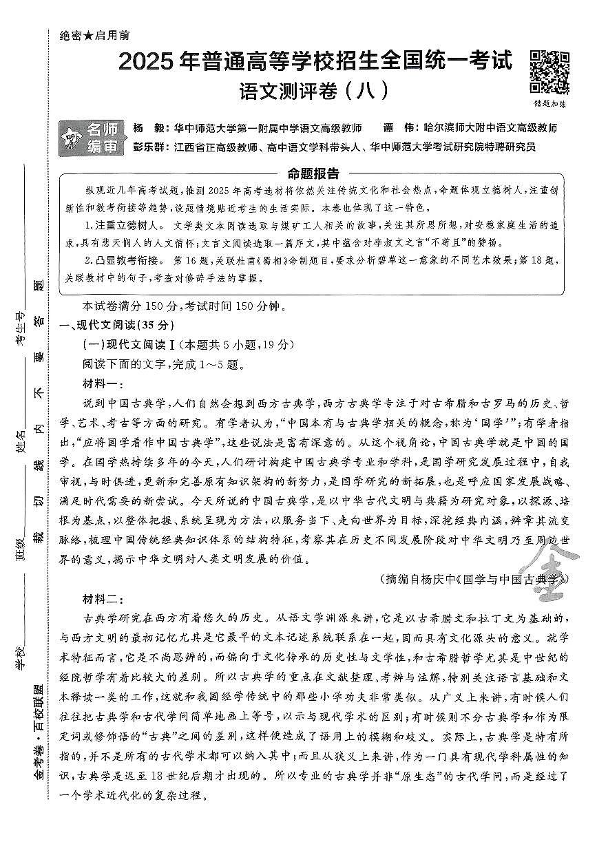2025年高三语文高考模拟题《金考卷·百校联盟·高考测评卷八(新高考版)》及其答案第1页