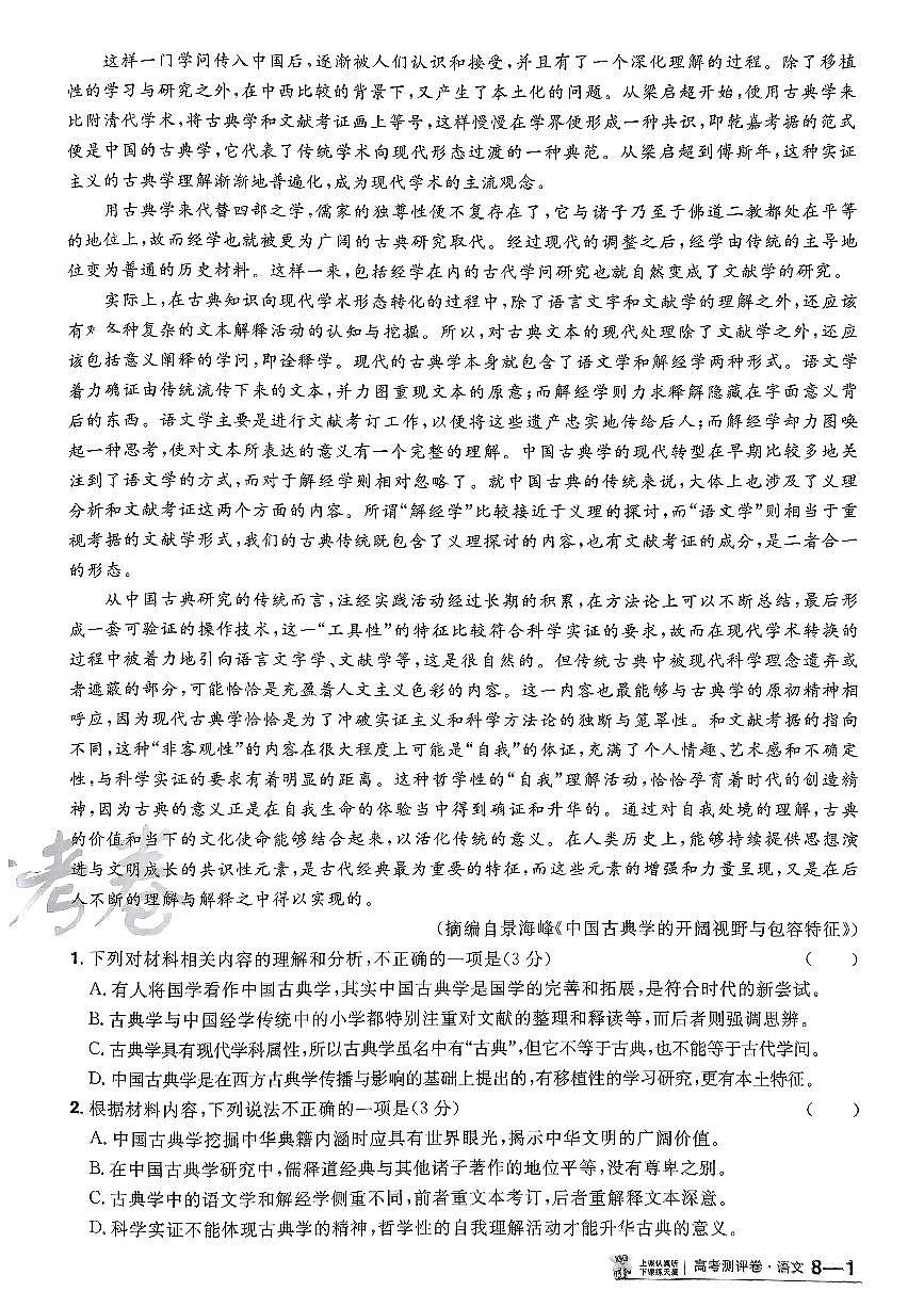 2025年高三语文高考模拟题《金考卷·百校联盟·高考测评卷八(新高考版)》及其答案第2页