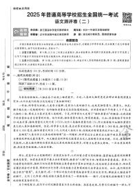 2025年高三语文高考模拟题《金考卷·百校联盟·高考测评卷二（新高考版）》及其答案