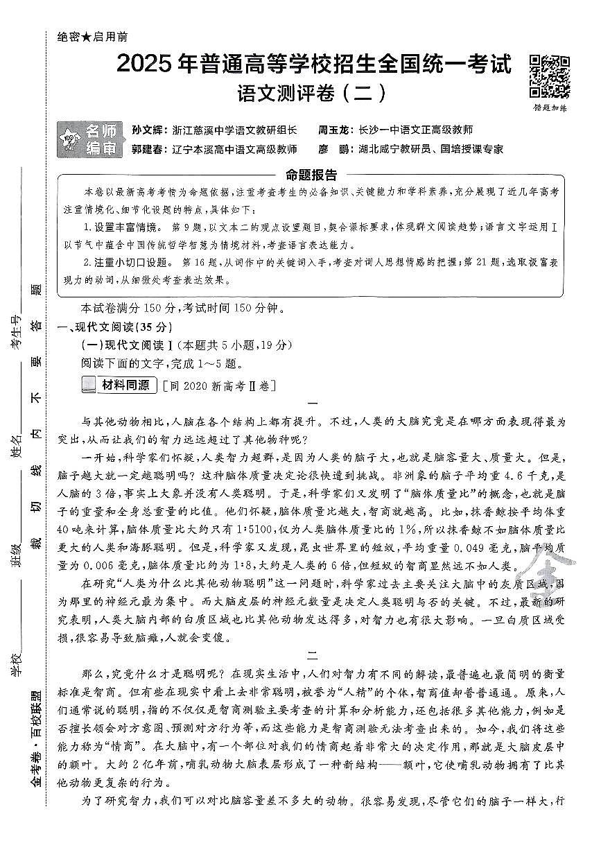 2025年高三语文高考模拟题《金考卷·百校联盟·高考测评卷二(新高考版)》及其答案第1页