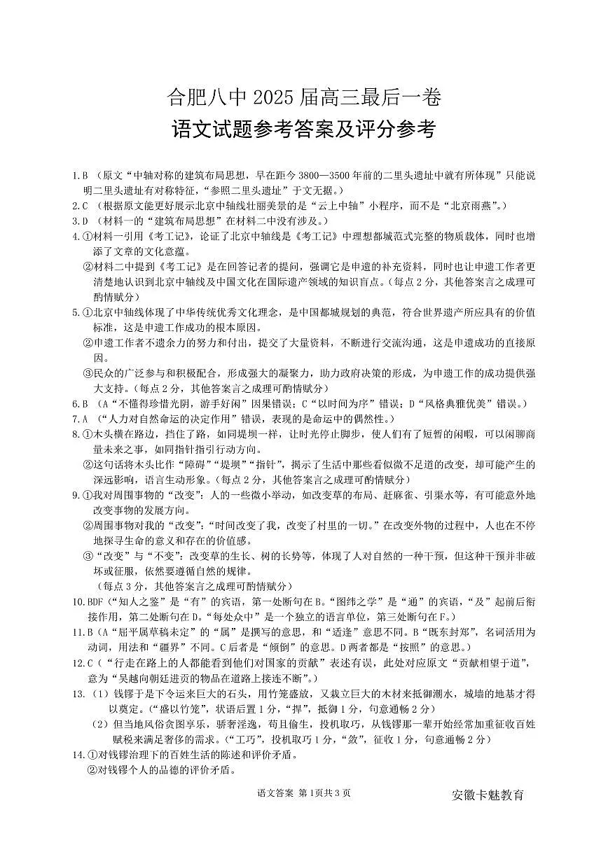 合肥八中最后一卷 语文 答案第1页