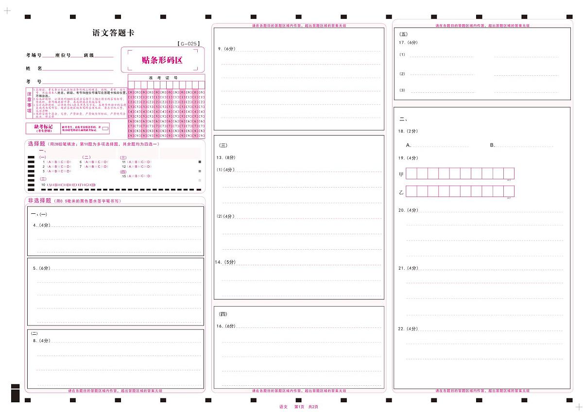 语文答题卡·2025年5月高三最后一卷第1页