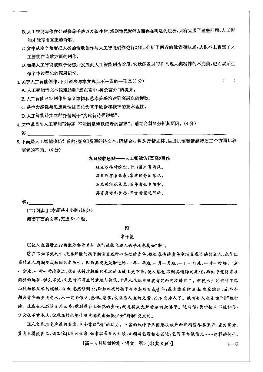 九师联盟2025届高三教学质量监测5月仿真模拟 语文试卷(含答案)第3页
