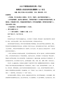 2025届湖南省名校名师团队猜题卷语文试题（A）（原卷版+解析版）（高考模拟）
