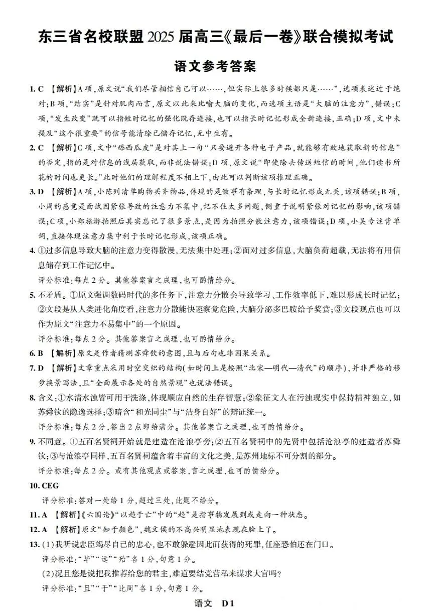东三省名校联盟 2025 高三《最后一卷》联合模拟考试-语文答案第1页