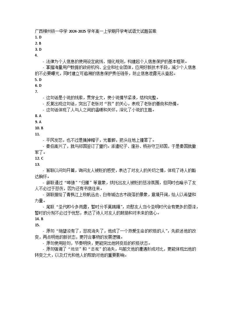 广西柳州铁一中学2024-2025学年高一上学期开学考试语文试题答案第1页