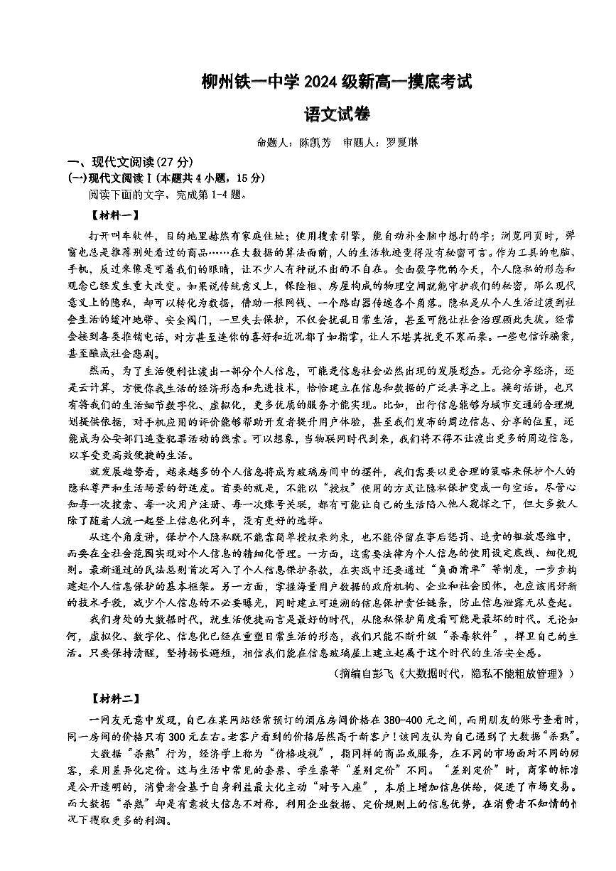 广西柳州铁一中学2024-2025学年高一上学期开学考试语文试题第1页