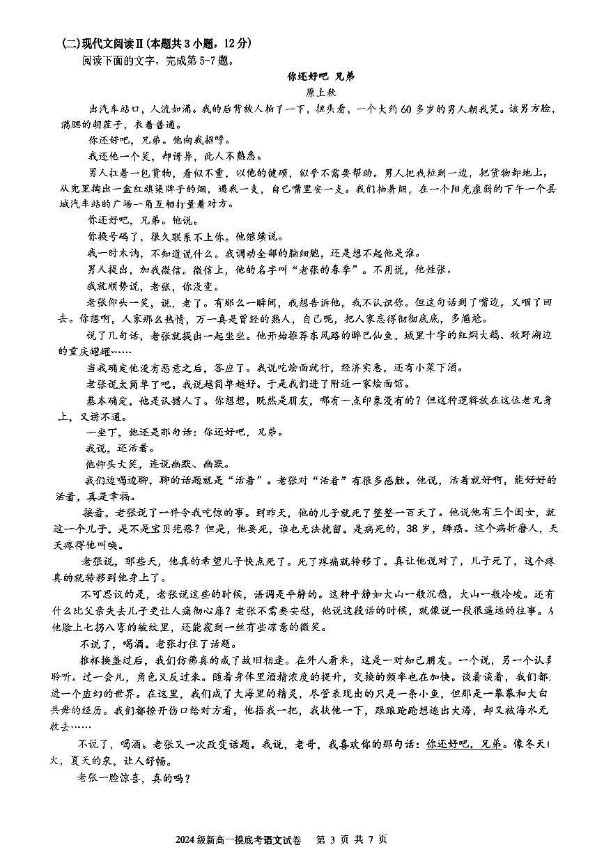 广西柳州铁一中学2024-2025学年高一上学期开学考试语文试题第3页