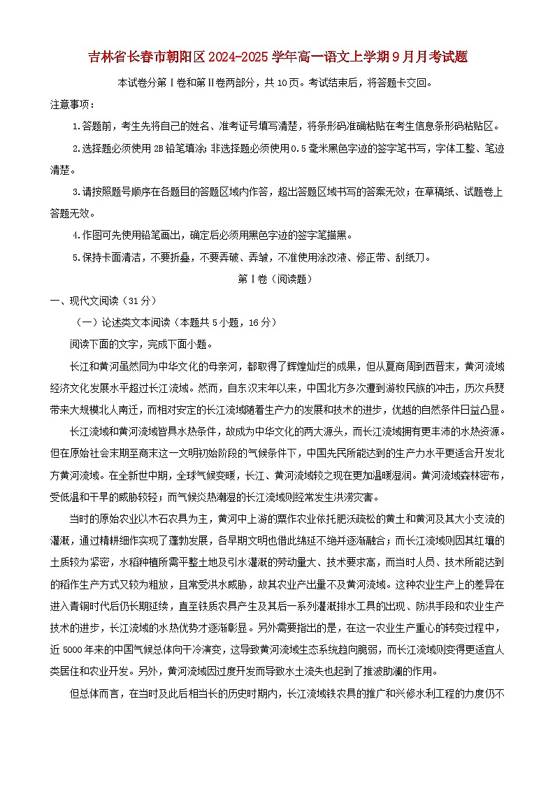 吉林省长春市朝阳区2024_2025学年高一语文上学期9月月考试题含解析第1页