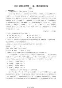 2023-2025北京高一（上）期末真题语文汇编：词汇
