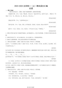 2023-2025北京高一（上）期末真题语文汇编：论语