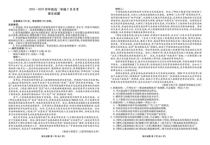 陕西省衡水金卷2024-2025学年高二年级下学期5月月考语文试卷第1页